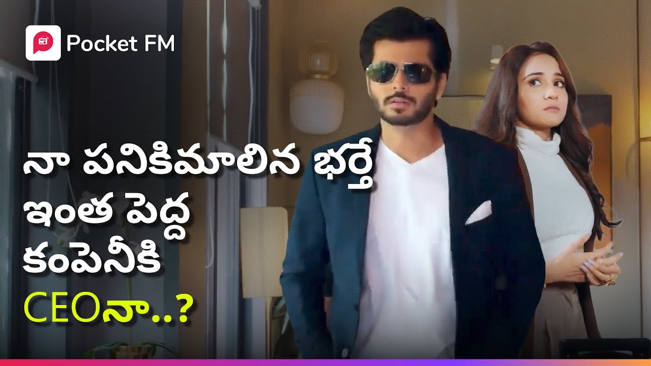 పనికిమాలిన భర్త నుంచి... పవర్ ఫుల్ CEO! అసలు రహస్యం ఏంటి? | Secret King | Pocket FM