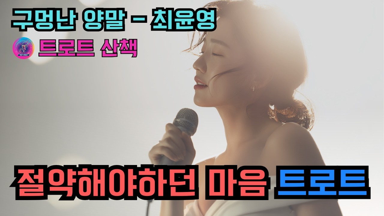 [트로트] 가족을 위해 구멍난 양말을 신으며 절약해야하던 마음을 노래한 트로트 | 구멍난 양말 - 최윤영 #트로트 #트롯 #ktrot