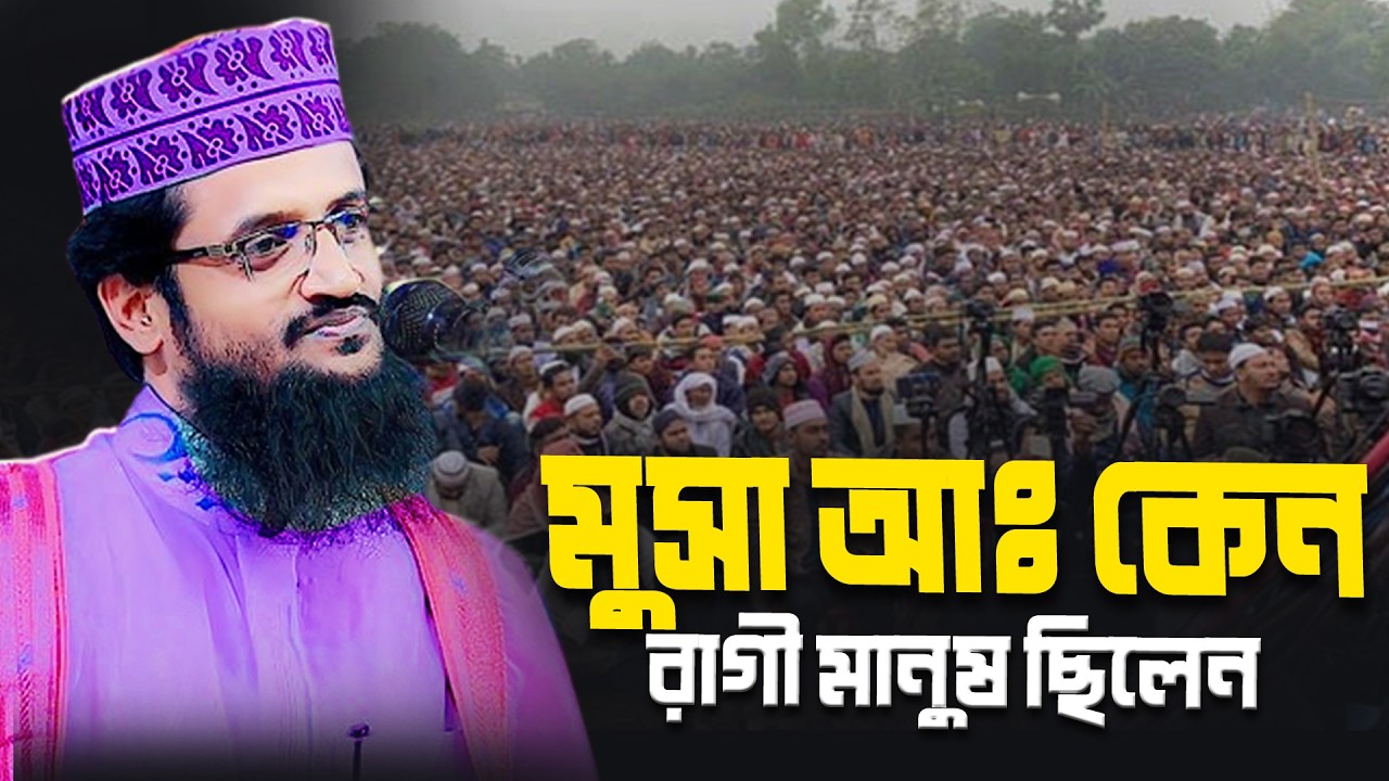 আব্দুল্লাহ আল আমিন নতুন ওয়াজ ২০২৬ Abdullah Al Amin new waz 2026Bangla Full Waz 2026
