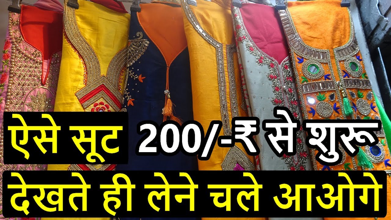200 का सूट 500 का बेचे | DESIGNER SUIT, PARTY WEAR SUIT, BRIDAL SUIT | LATEST FASHION IN CHEAP PRICE