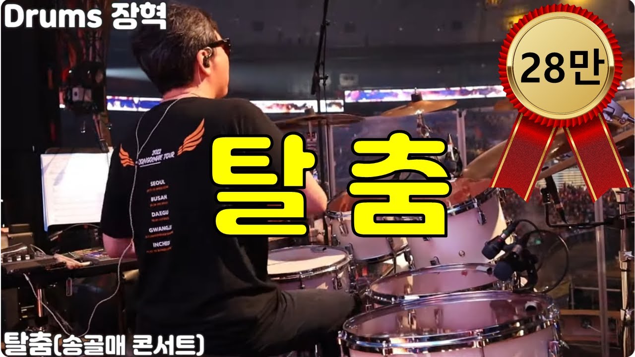 인기 드러머 장혁 - '탈춤' 드럼연주(송골매 콘서트 '열망' 서울 콘서트 2022)