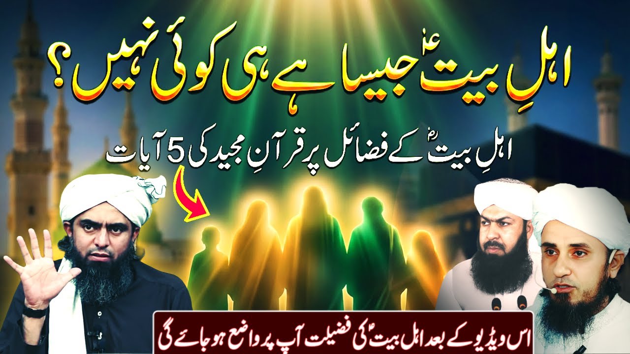 Ahl-e-Bait A.S  ke faza’il par Quran ki 5 ayat| Mufti Tariq Msood | Mufti Abdul Wahid Qureshi | Emam