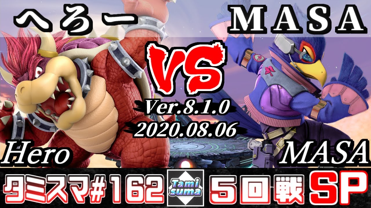 【スマブラSP】タミスマSP162 5回戦 へろー(クッパ) VS MASA(ファルコ) - オンライン大会