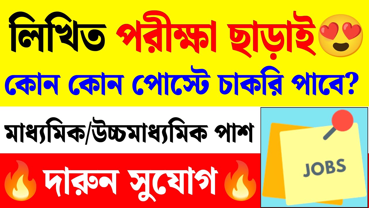 Best Govt Job Without Exam|10th Pass Job Vacancy|Examhelpbangla