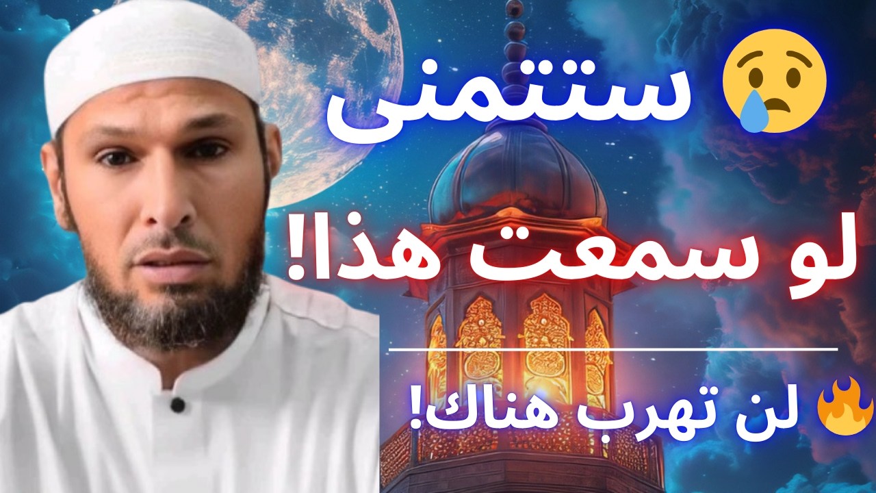 🚨 راك تهرب من سماع هذا الكلام اليوم… لكن يوم القيامة ستراه بعينك! | الشيخ طاهر ضروي
