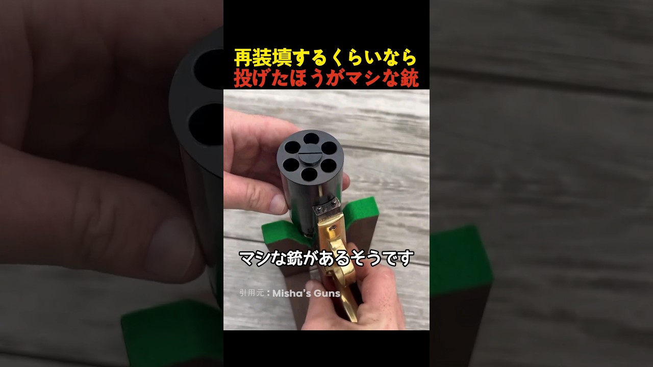 再装填するくらいなら投げたほうがマシな銃