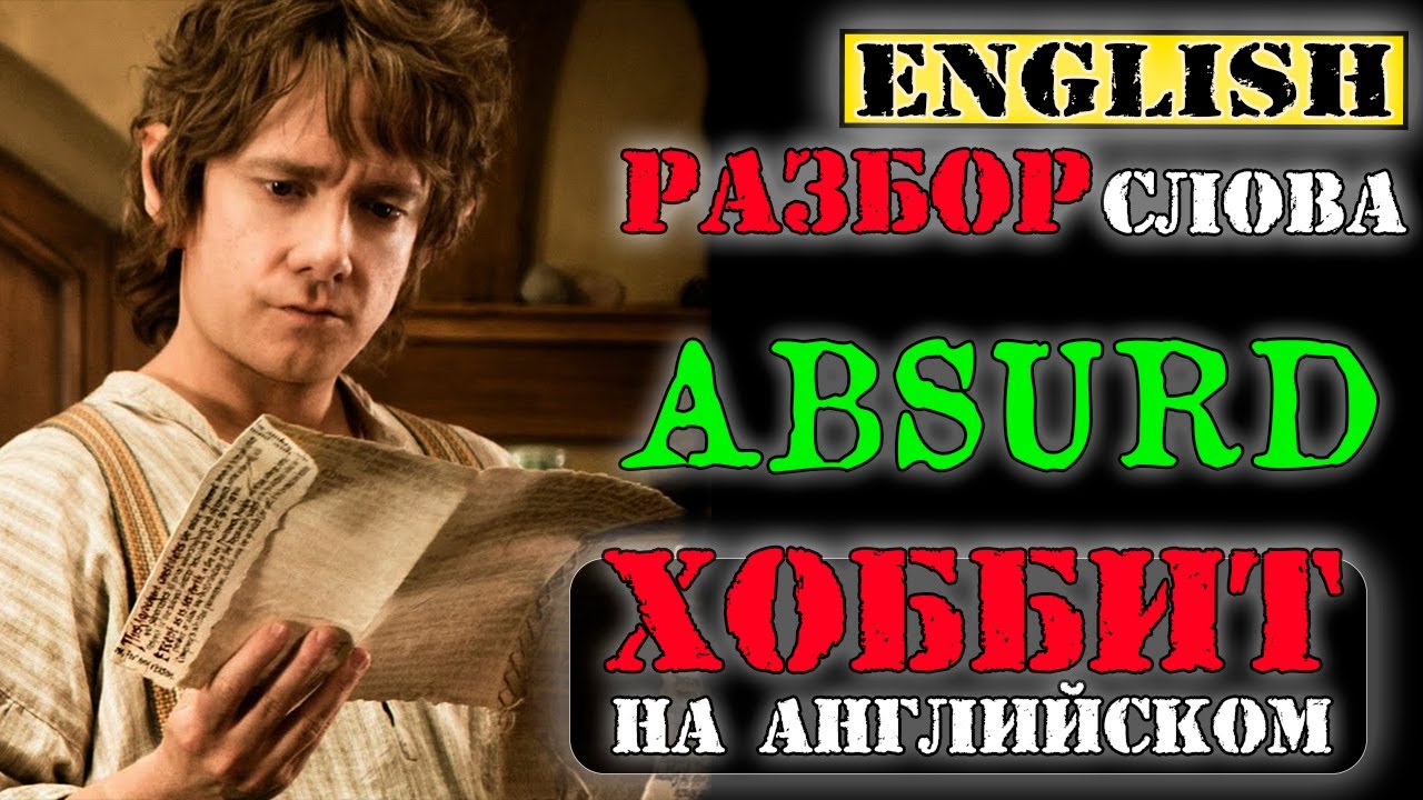 ABSURD-Хоббит-РАЗБОР АНГЛИЙСКИХ СЛОВ-ЧТЕНИЕ на Английском в ОРИГИНАЛЕ-english through stories