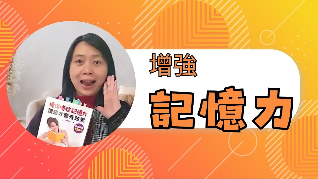 讀了那麼多書卻記不住？不是你不努力，是你用錯了讀書方法｜《懂得增強記憶力，讀書才會有效果》