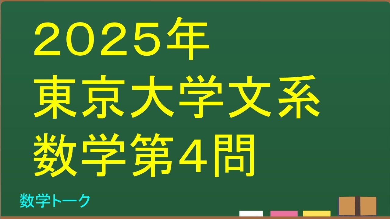 2025年東京大学文系数学第4問