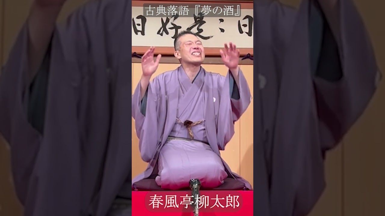 古典落語 『夢の酒』 スマホ画面対応