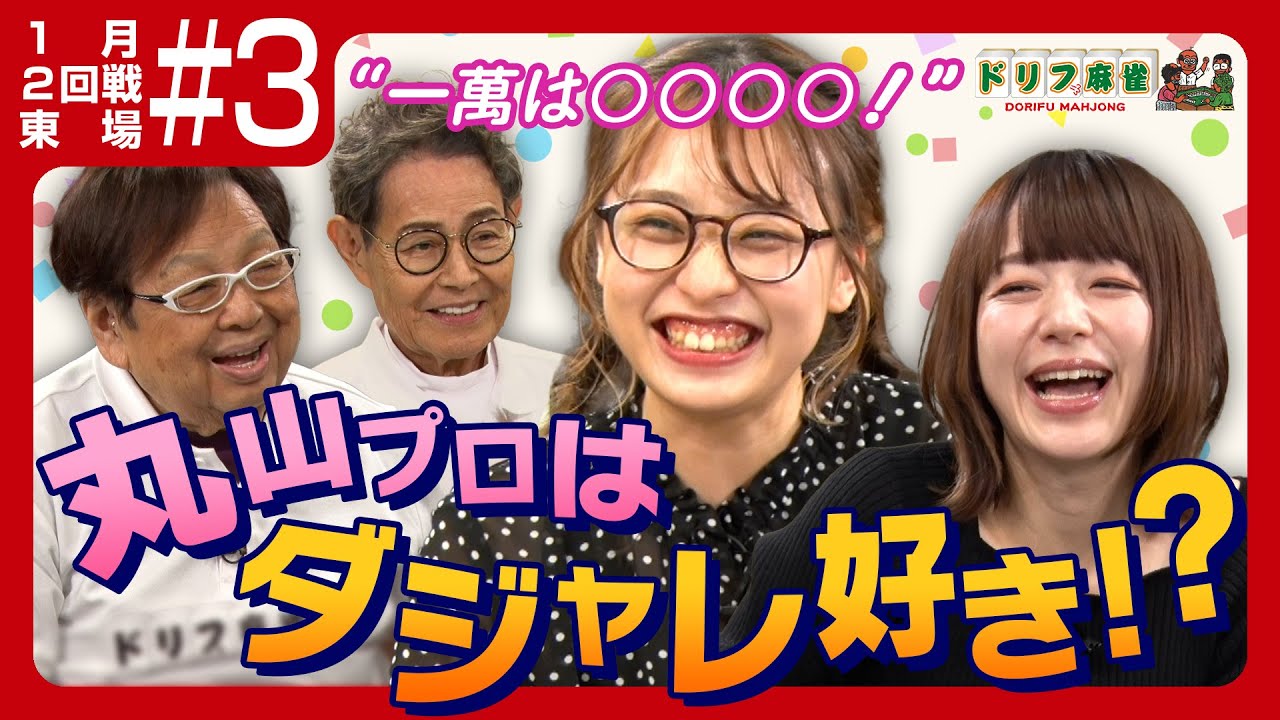 【ドリフ麻雀】vs瑞原明奈、丸山奏子 ＃３【１月】