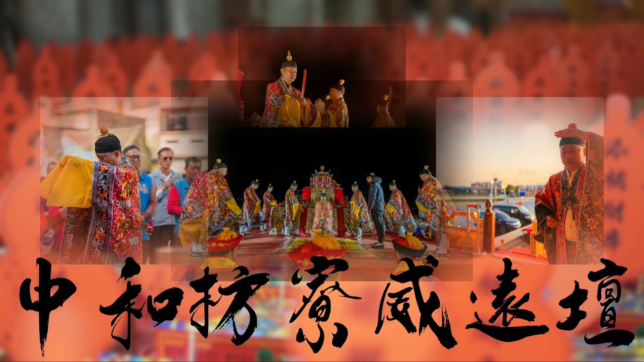 丙午年中和枋寮威遠壇七祖壇春季天赦日補財庫法會