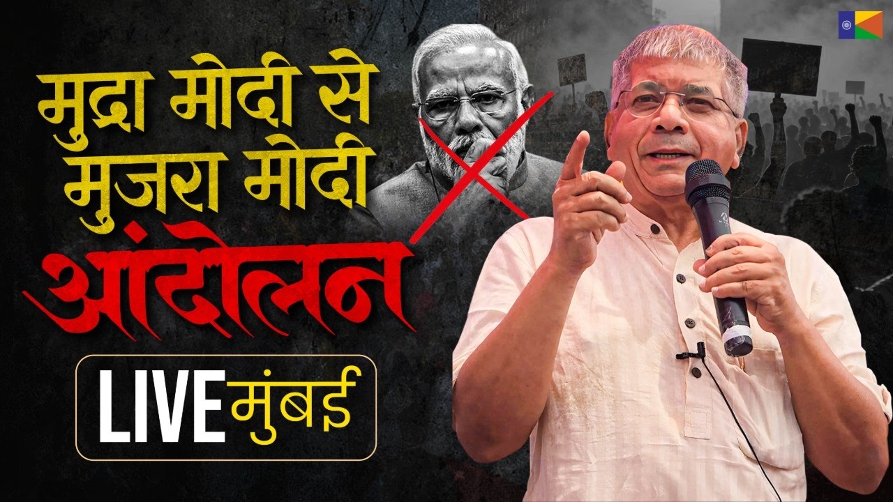 🔴 LIVE : ॲड. प्रकाश आंबेडकर | “मुद्रा मोदी से मुजरा मोदी” 