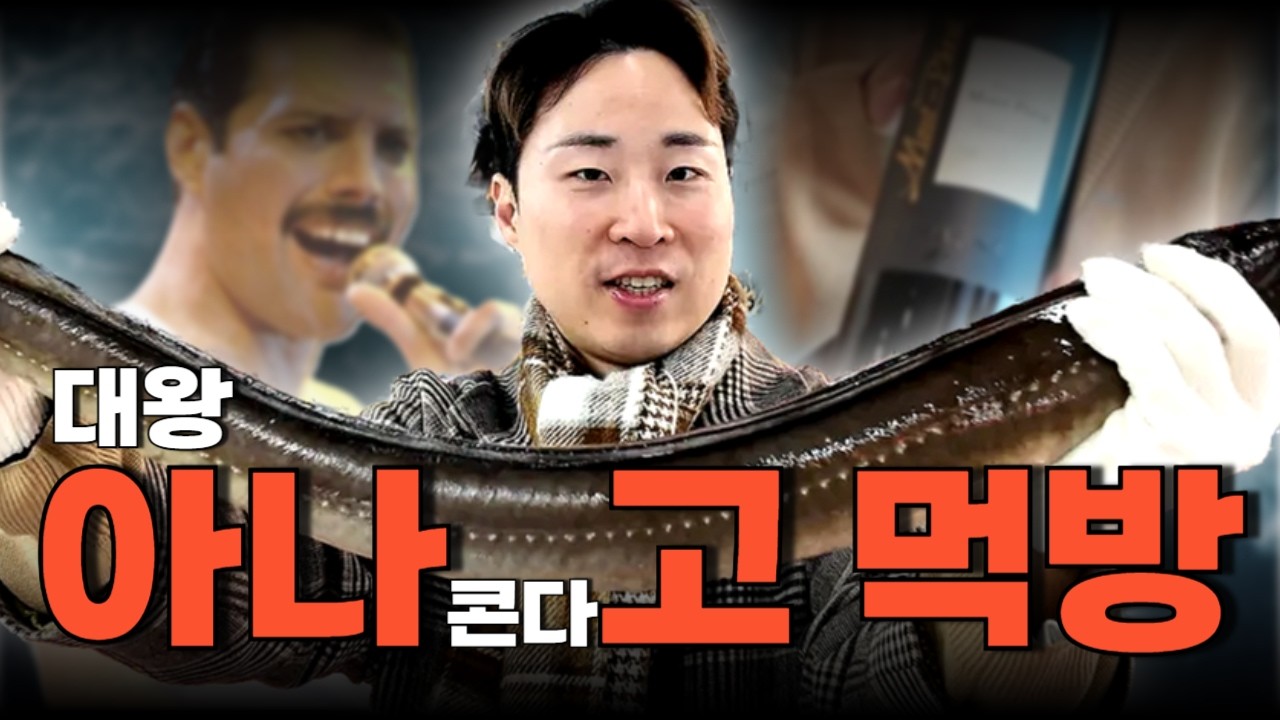 1M가 넘어가는 초대형 장어먹방 그리고 프레디 머큐리