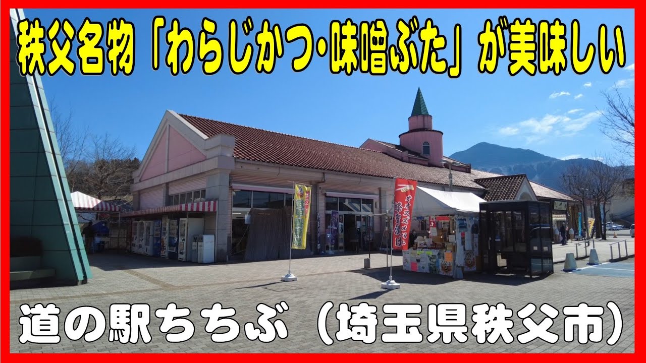 秩父名物がそろっている道の駅