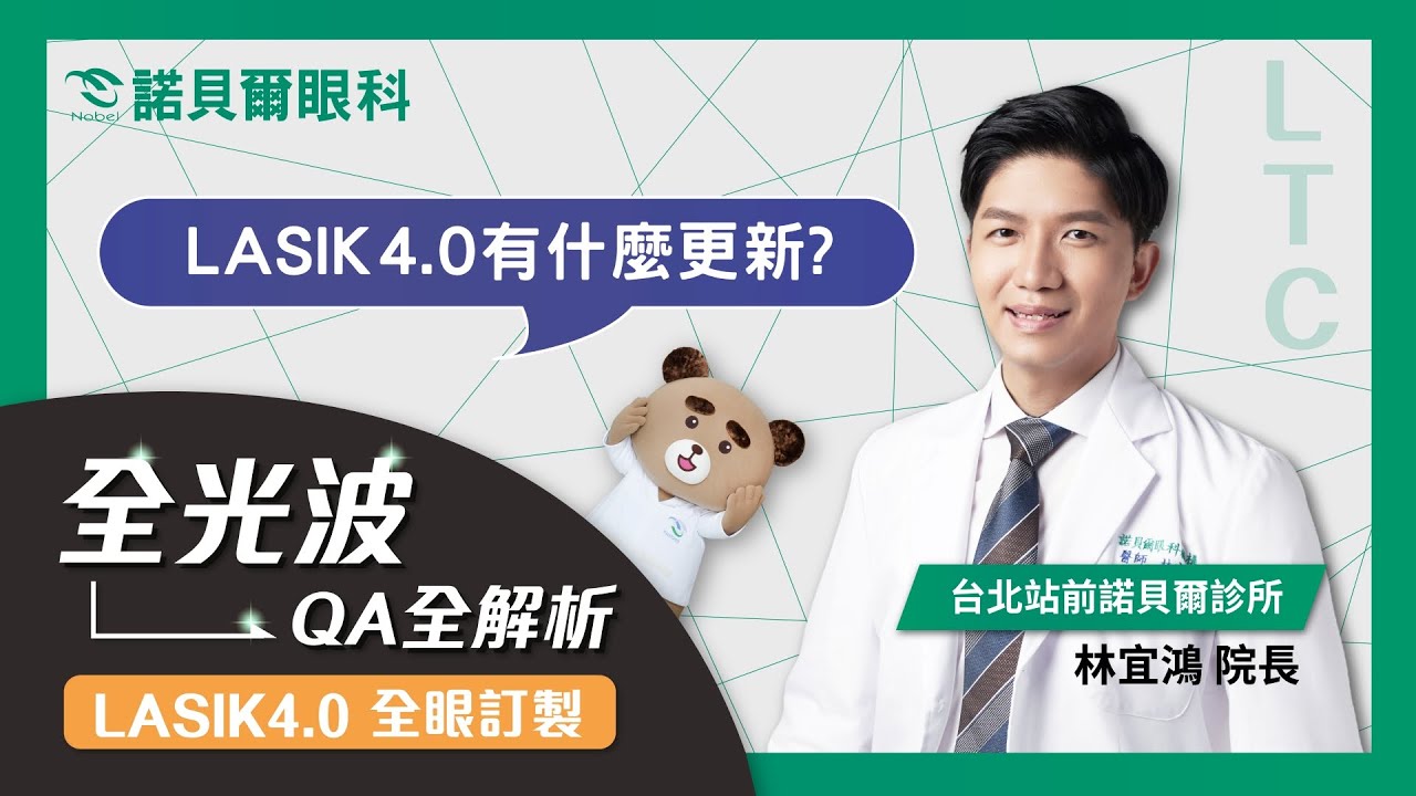 |林宜鴻醫師|全光波 LASIK4.0有什麼更新技術
