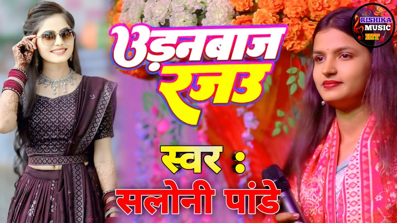 #saloni_pandey | उड़नबाज रजऊ बेगूसराय स्टेज शो | Saloni pandey new stage show | Rishika music hit