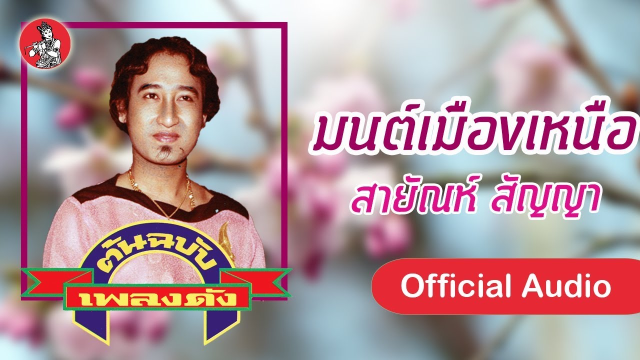 มนต์เมืองเหนือ - สายัณห์ สัญญา  [Official Audio]