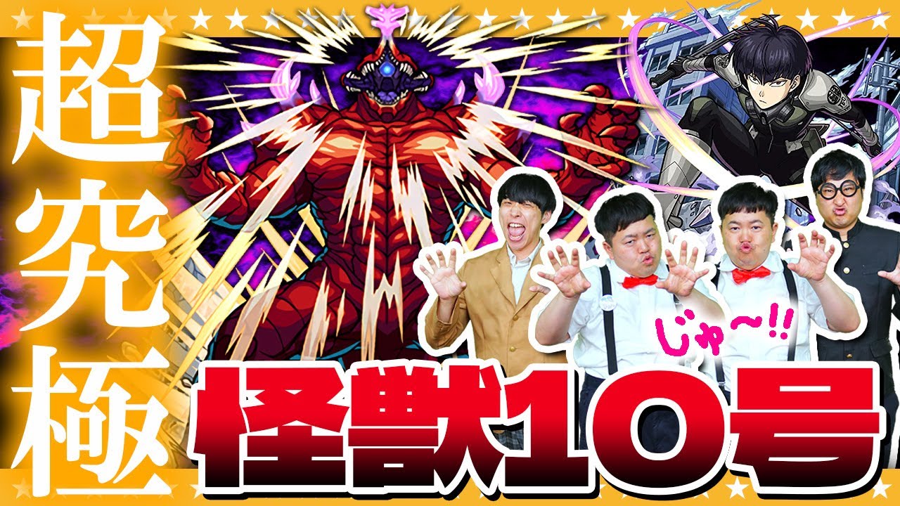 【モンスト】ほな怪獣討伐始めよか…超究極「怪獣１０号」に挑戦！！