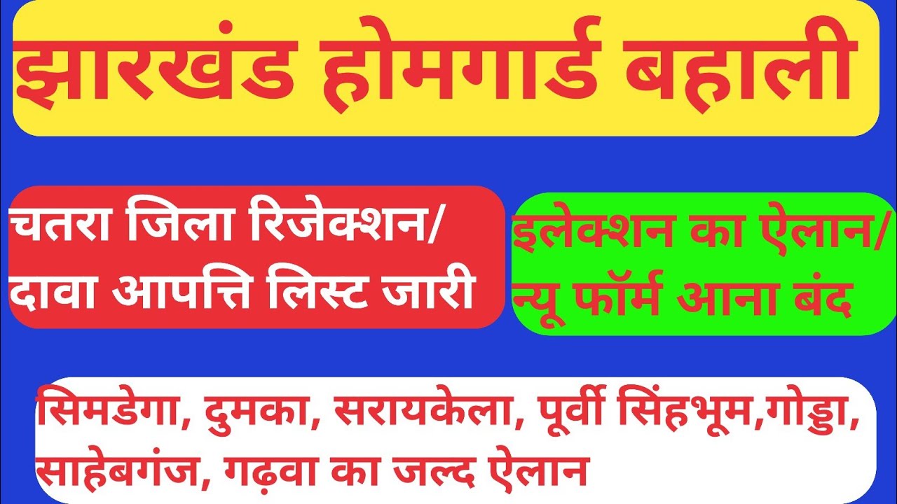 झारखंड होमगार्ड बहाली | बहुत सा जिला का रिजेक्शन लिस्ट जारी होगा | न्यू बहाली फिलहाल बंद
