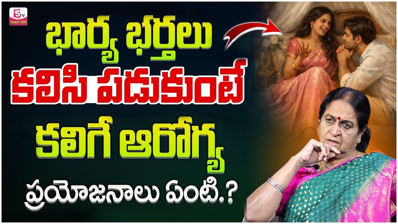 Rajeswari : భార్య భర్త ఒకే మంచంపై కలిసి పడుకుంటే..? | Wife and husband relationship |SumanTV Naveena