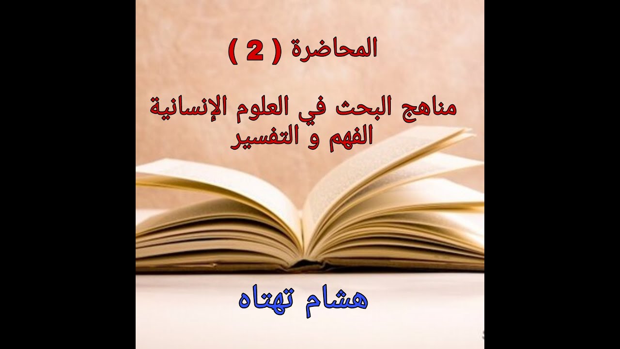 مدخل إلى العلوم الإنسانية / المحاضرة 2 / د. هشام تهتاه