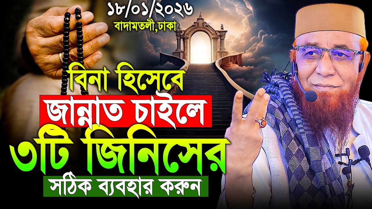 বিনা হিসেবে জান্নাত চাইলে এই ৩টি জিনিসের সঠিক ব্যবহার করুন। Mufti Nazrul Islam Kasemi New Waz 2026