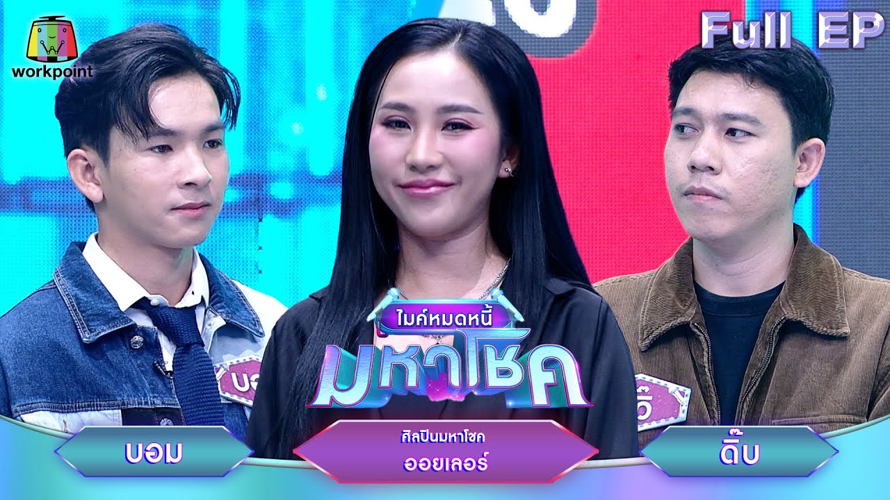ไมค์หมดหนี้ มหาโชค | ออยเลอร์ | 23 ม.ค. 68        Full EP