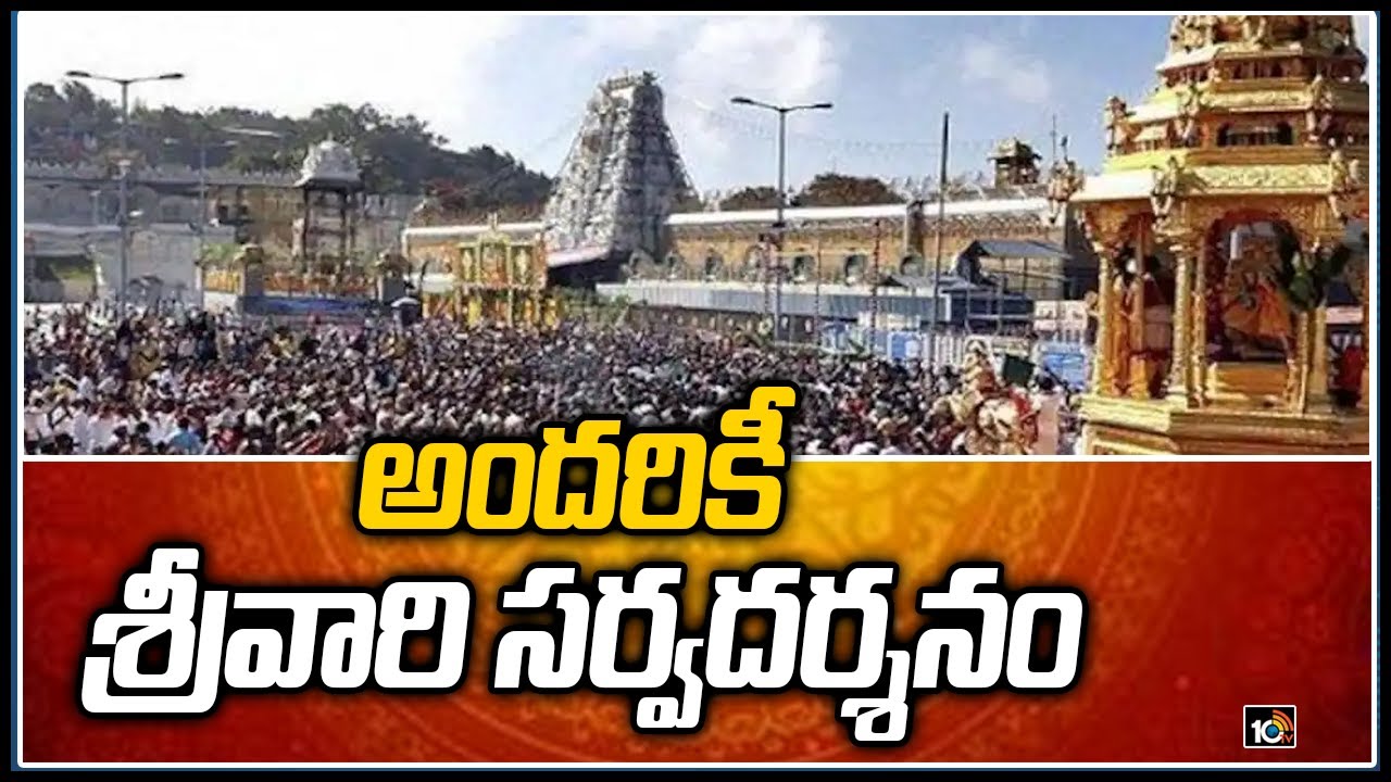 అందరికీ శ్రీవారి సర్వదర్శనం | TTD Management Increased Sarva Darshan Tokens | 10TV News