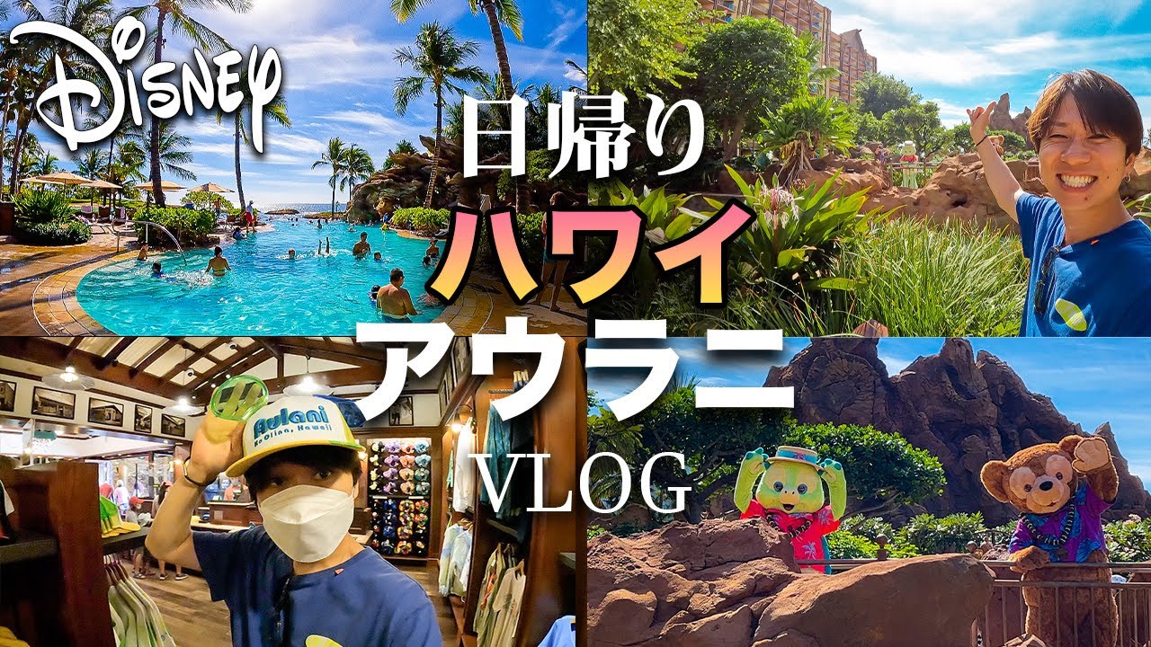 【ハワイ旅行Vlog】宿泊しなくても楽しめる？大混雑のアウラニディズニーを１日散策してきた！！　2021年11月