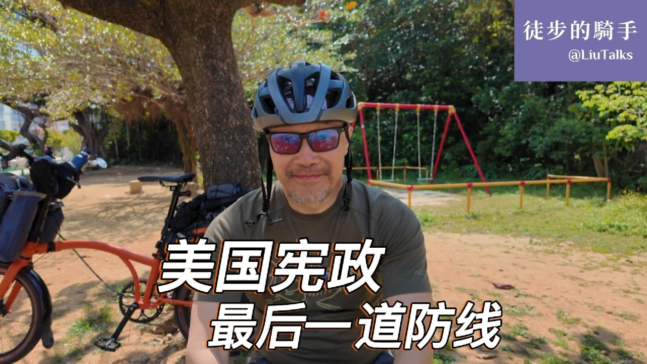 #175 国会装睡，总统越权：美国真正的“宪政危机”是什么？大法官的46页警告：最高法院靠什么守住美国宪政的最后一道防线？