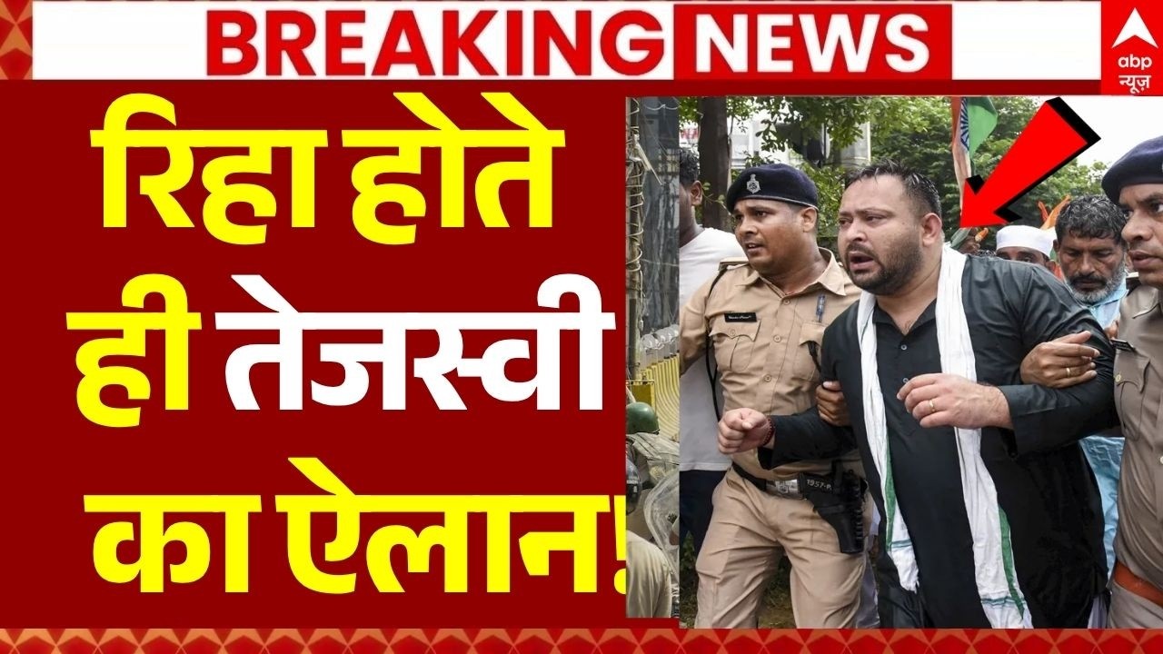 Tejashwi Yadav News LIVE: रिहा होते ही तेजस्वी यादव का ऐलान! | Patna Protest | Prashant Kishor