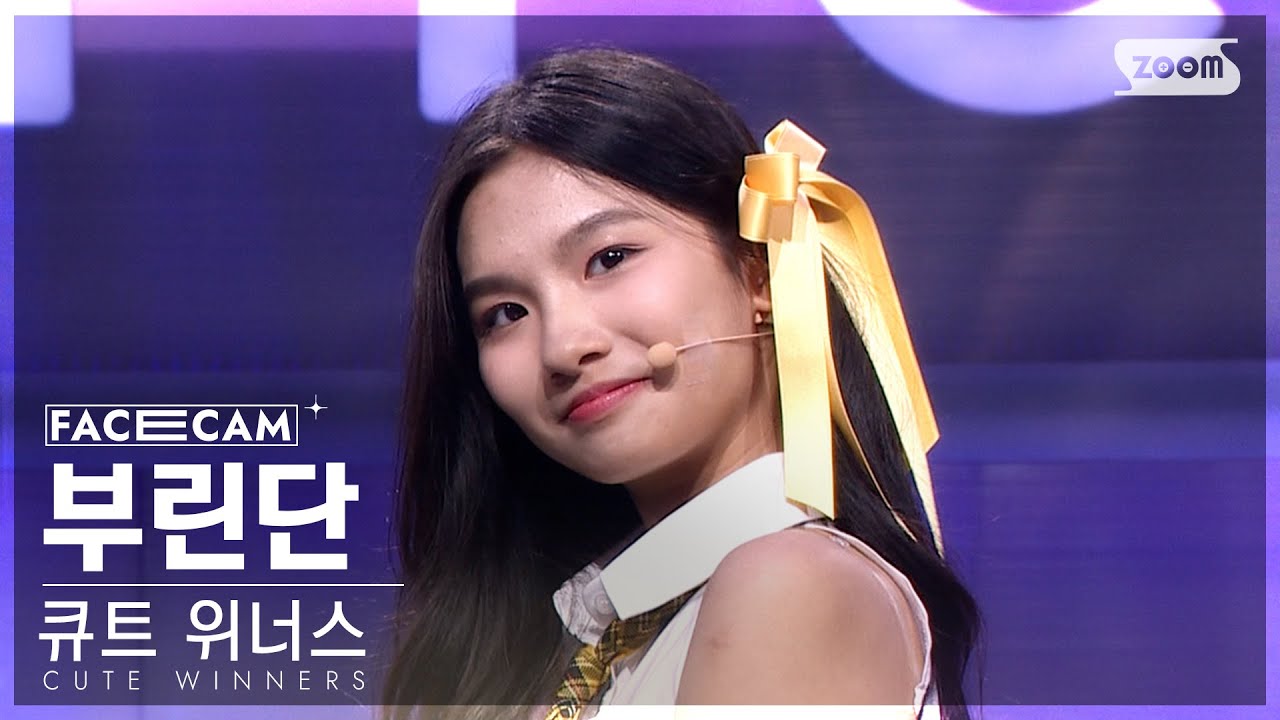 [2회/페이스캠] 큐트 위너스 | #부린단 #VULINHDAN ♬TT -TWICE(트와이스) #리벤지배틀