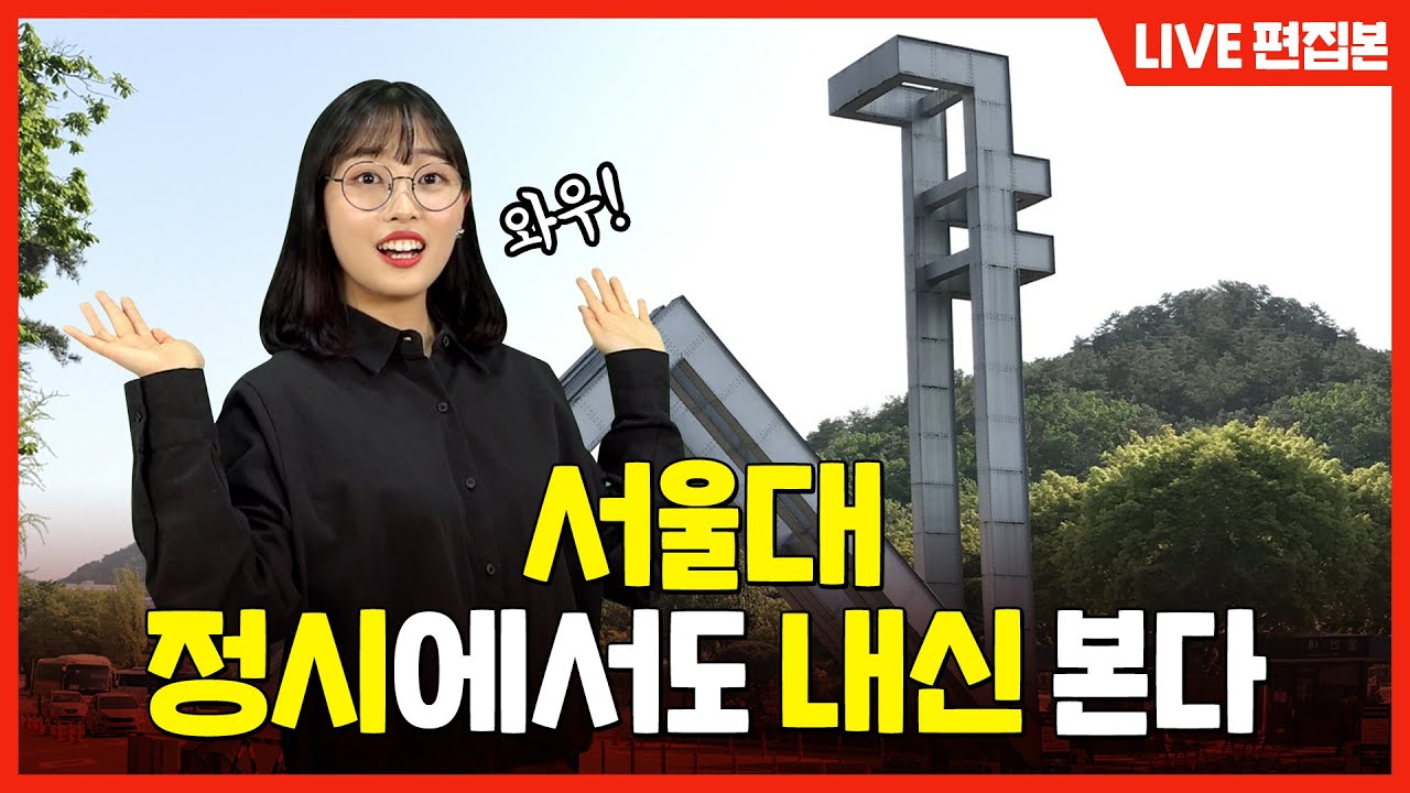 (고1, 예비 고1 필독) 변화하는 2023학년도 서울대 정시 총정리! | 유니브클래스 라이브