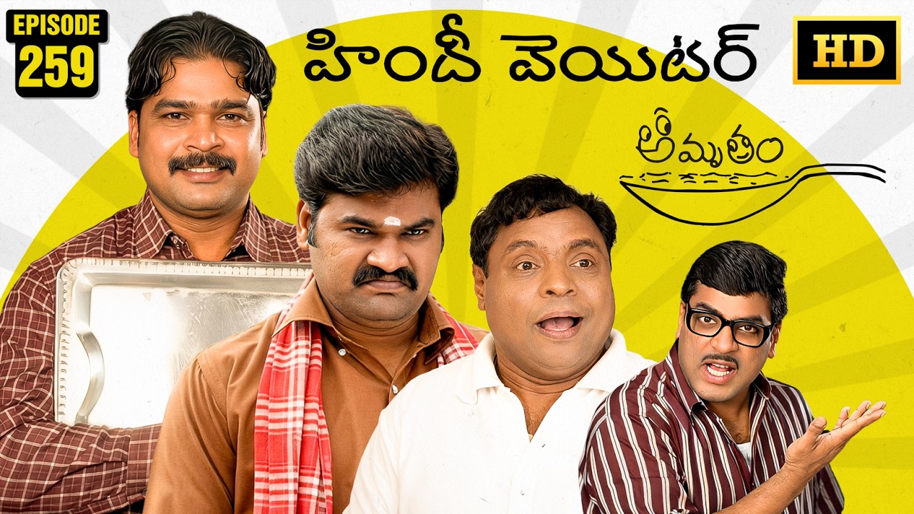 Amrutham Serial Remastered | Episode 259 - Hindi Waiter | HD Audio & Video | Comedy Series
