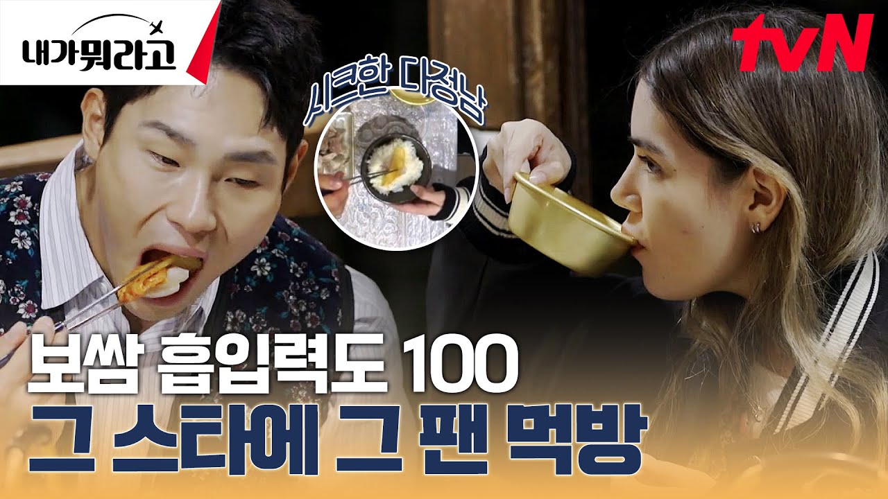김장김치 올리고 그 위에 보쌈 또 올려! 파이팅 먹방 윤성빈 X 스테파니 #내가뭐라고 EP.4 | tvN 231218 방송