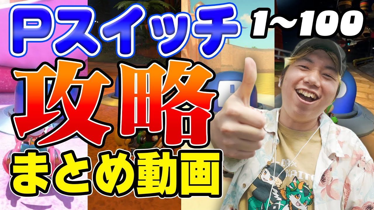 【一気見】マリオカートワールドPスイッチ攻略まとめ動画 1〜100編