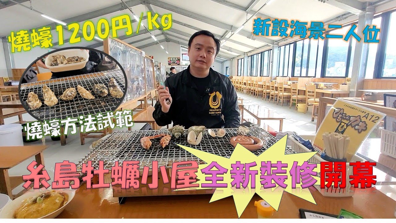 [🎌福岡美食家🍽️ 糸島牡蠣小屋全新裝修開幕🦪] 全新海景二人位🏞️ 燒蠔1200円/kg 燒蠔方法試範 ✈️移居日本物語⛩️ Sam & Dora 👨🏻👩🏻