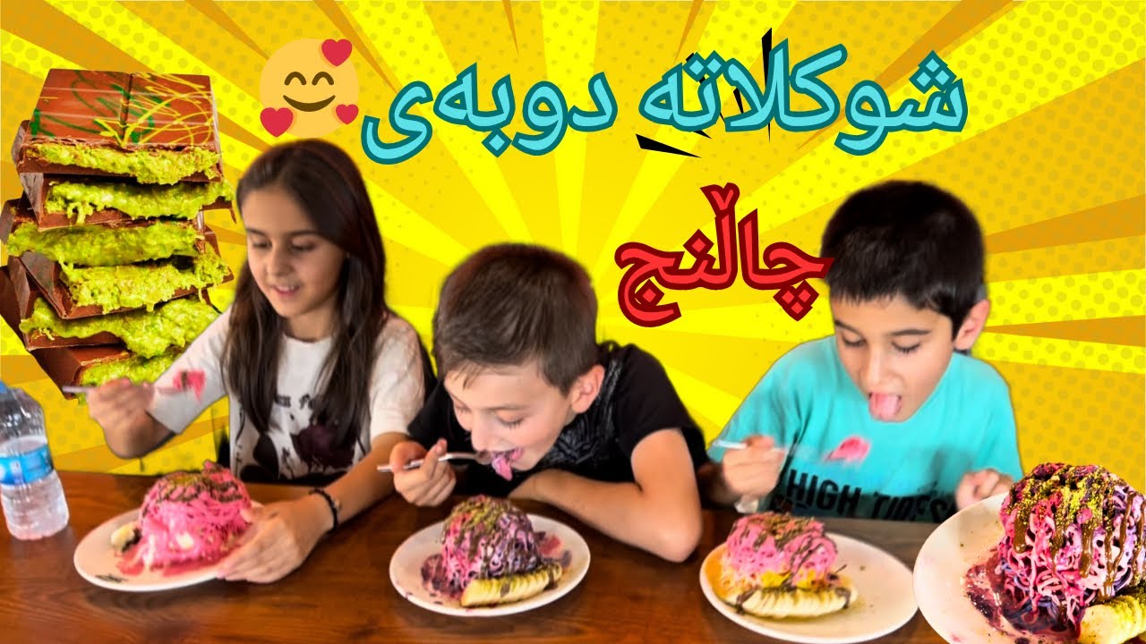 چاڵنجی خواردنی سپاگێتی ،ئەوەی بباتەوە دەبێتە خاوەنی یەك شوكولاتە دوبەی كونافە پڵەس😍❤️#kunafaplus 