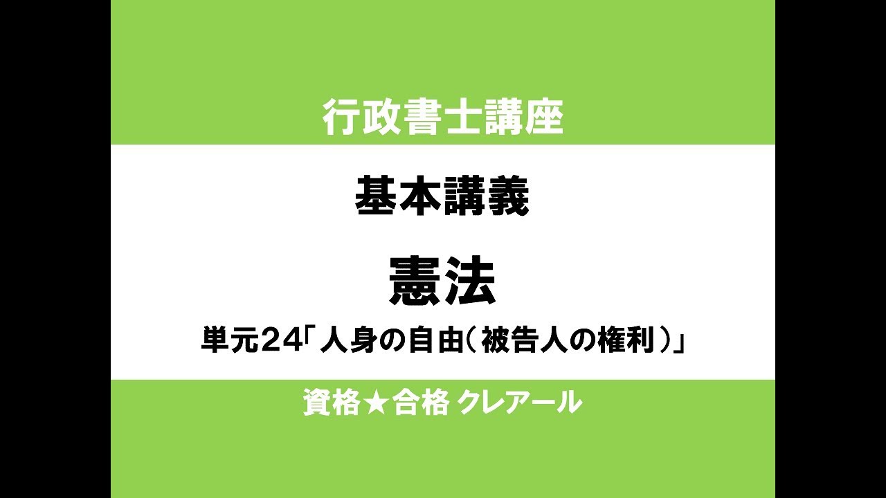 行政書士講座　基本講義　憲法単元24「人身の自由（被告人の権利）」
