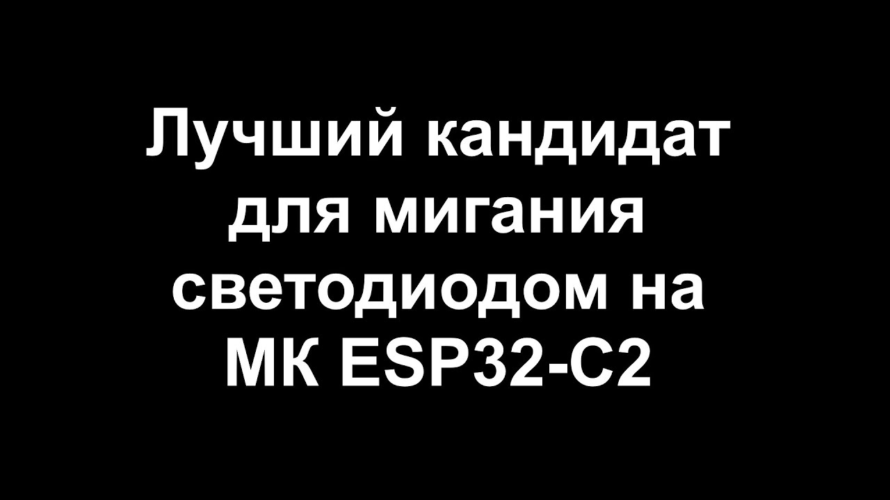 Управляем APA106 с помощью SPI на МК ESP32-C2