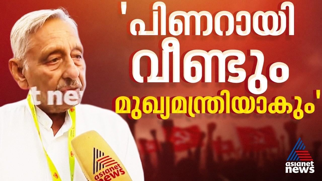 'ഞാൻ ഗാന്ധിയൻ, സത്യം മാത്രമേ പറയാനാകു'; പിണറായി വിജയൻ വീണ്ടും മുഖ്യമന്ത്രിയാകുമെന്ന് മണിശങ്കർ അയ്യർ