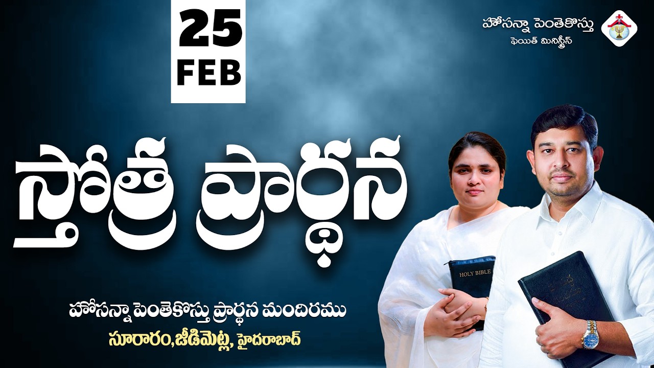 PRAISING PRAYER LIVE | 25 FEB 2026 #Pastor_Jebaraj #hpfm_live స్తోత్ర ప్రార్థన - సూరారం, జీడిమెట్ల