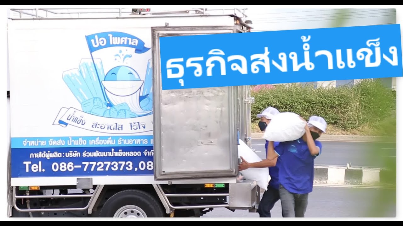 ธุรกิจขนส่งน้ำแข็ง