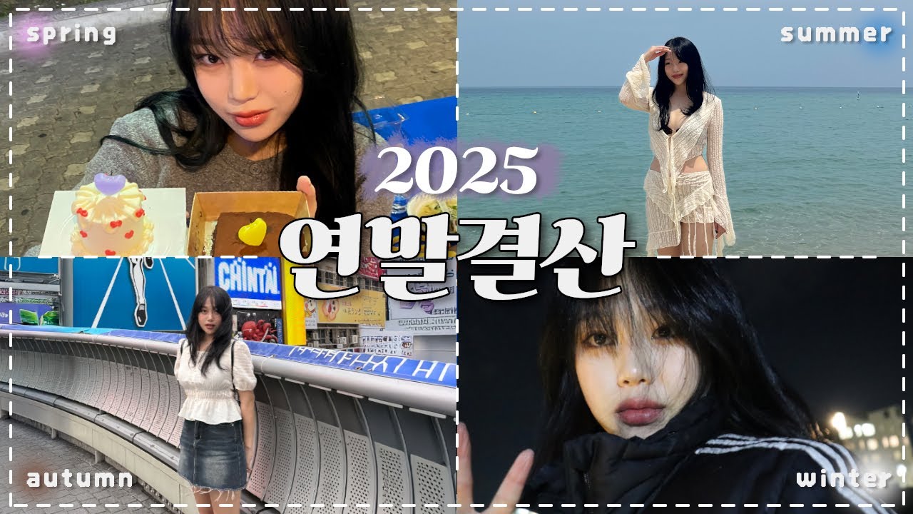 [vlog] BYE BYE MY 28TH YOUTH (2025 연말결산)