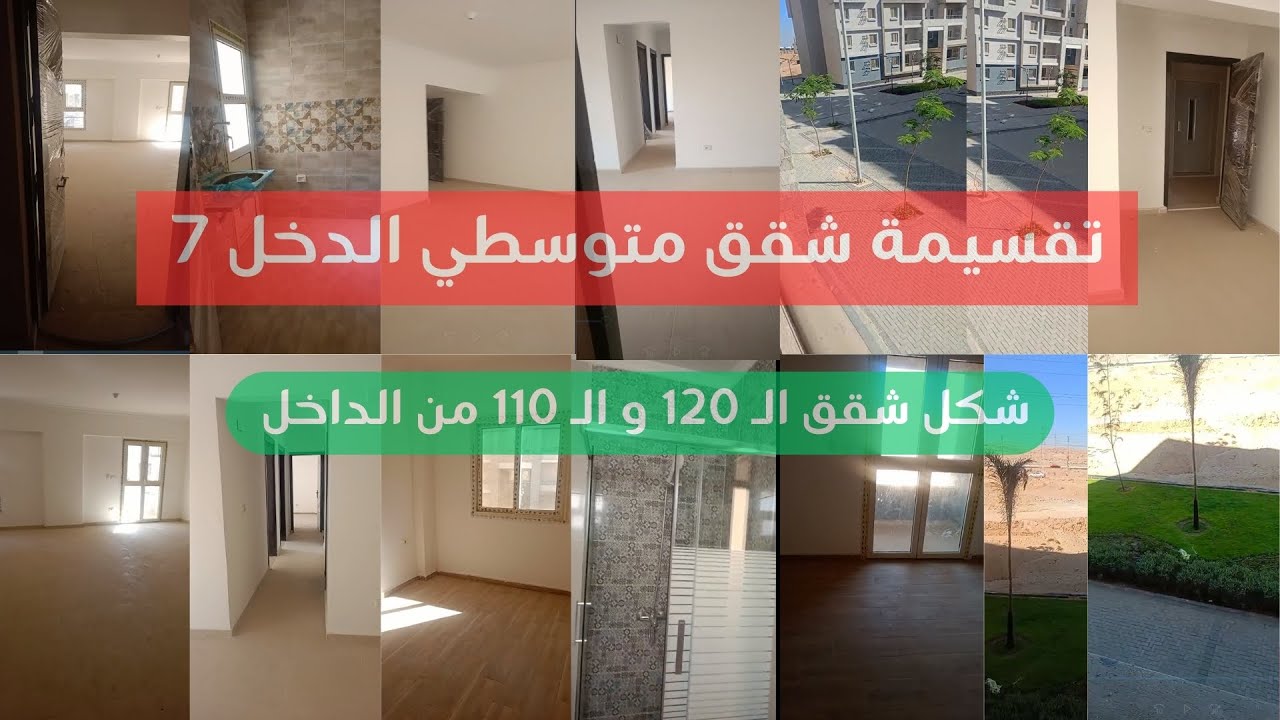 تفاصيل وتقسيمة شقق متوسطي الدخل في سكن لكل المصريين 7 | جولة داخلية لمساحات 120م و110م
