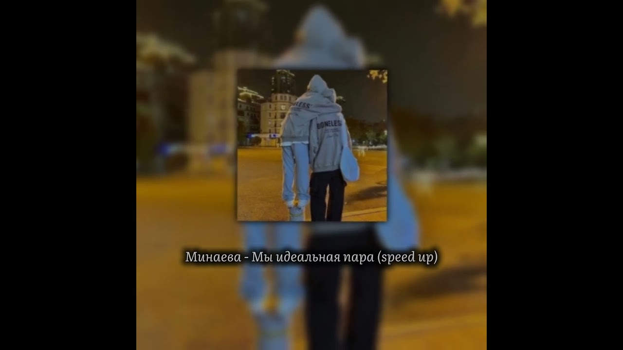 Минаева - Мы идеальная пара (speed up)