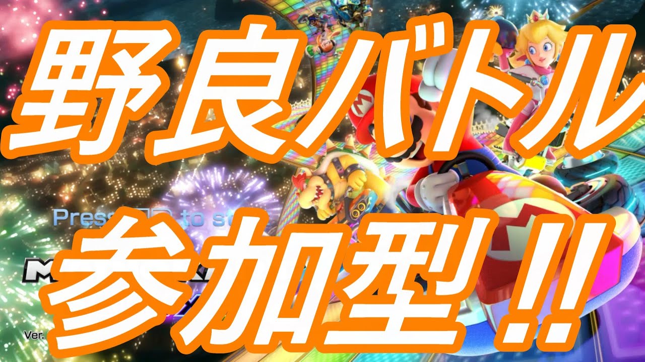 今月200人目標！マリオカート8DXバトル参加型！