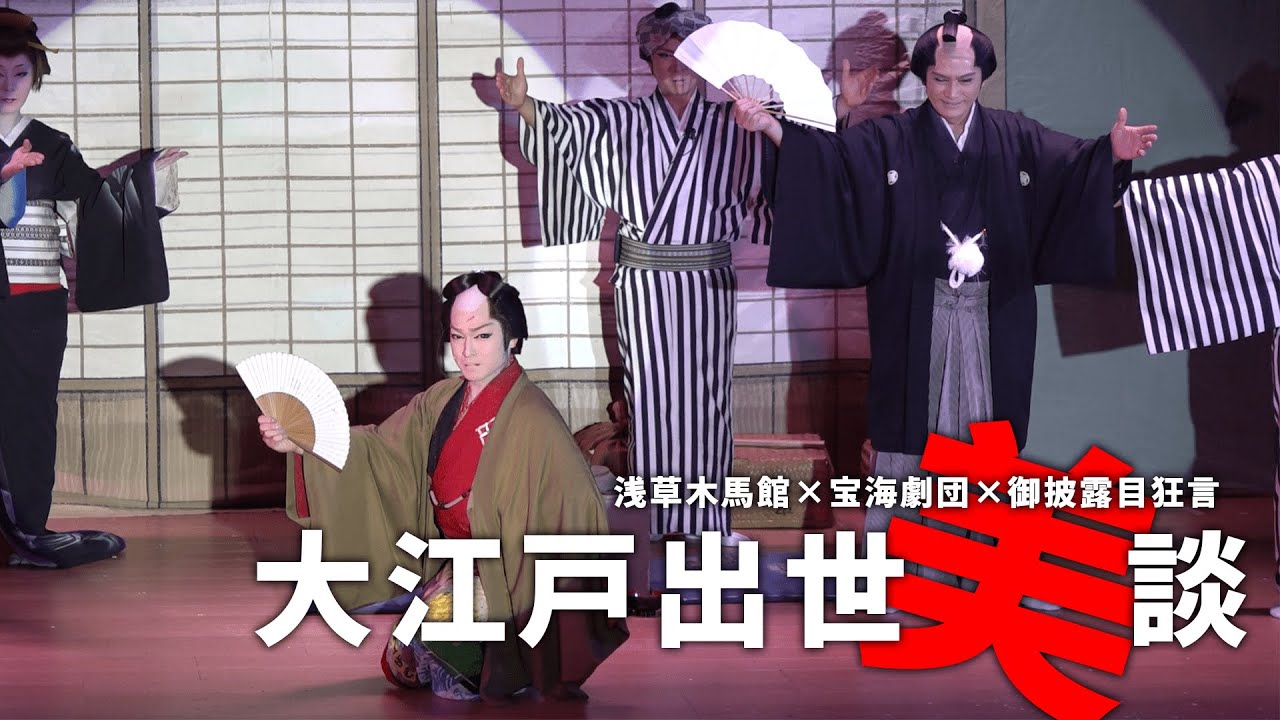 【宝海劇団】２０２１年締めくくり！　浅草木馬館１２月公演＃2