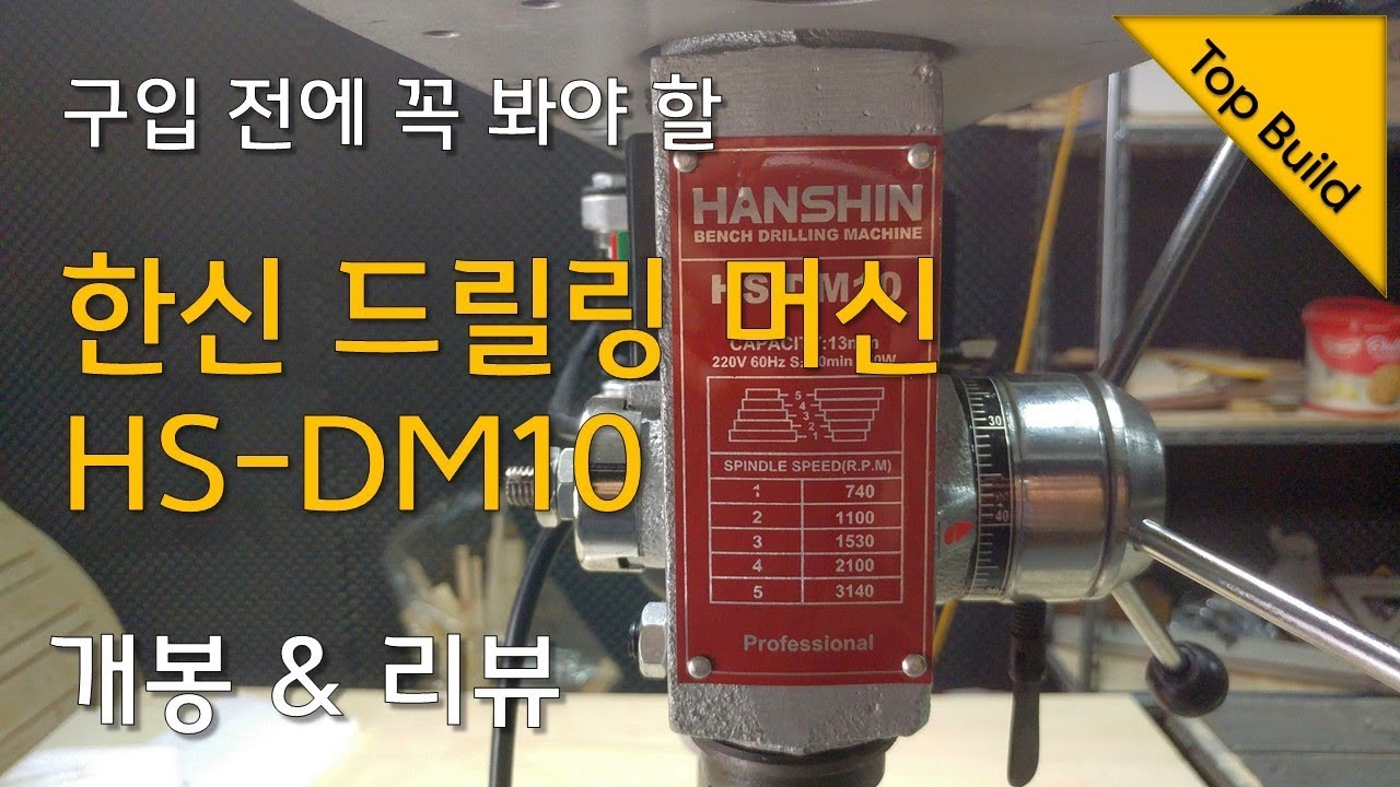 구입 전에 꼭 봐야 할 한신 드릴링 머신 HS-DM10 개봉&리뷰